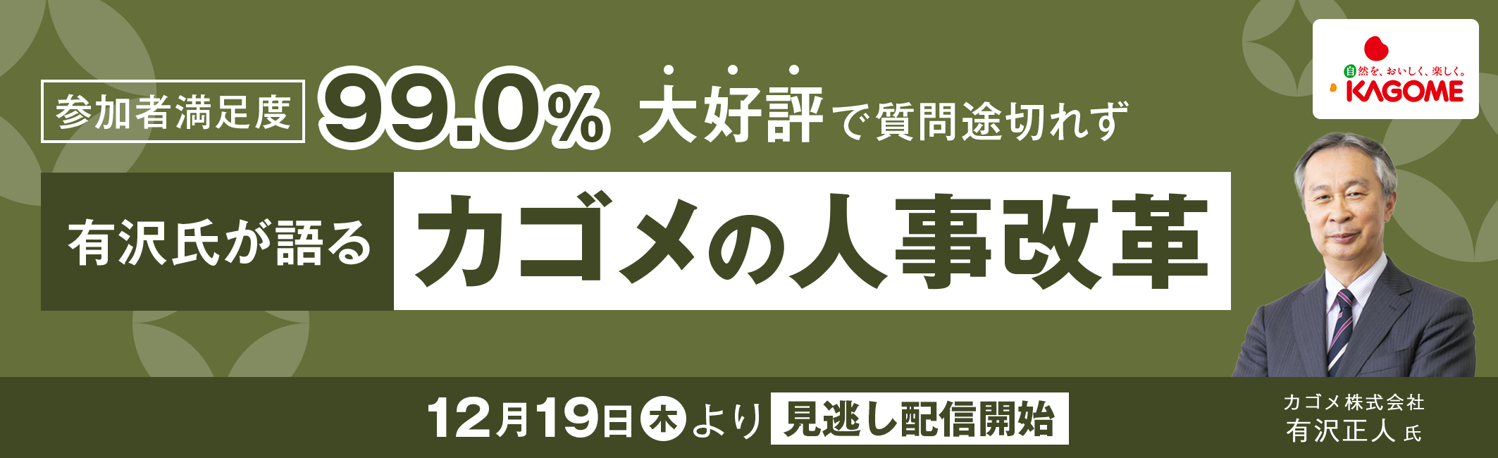 【見逃し配信開始】有沢氏が語るカゴメの人事改革 参加者満足度99.0%　大好評で質問途切れず