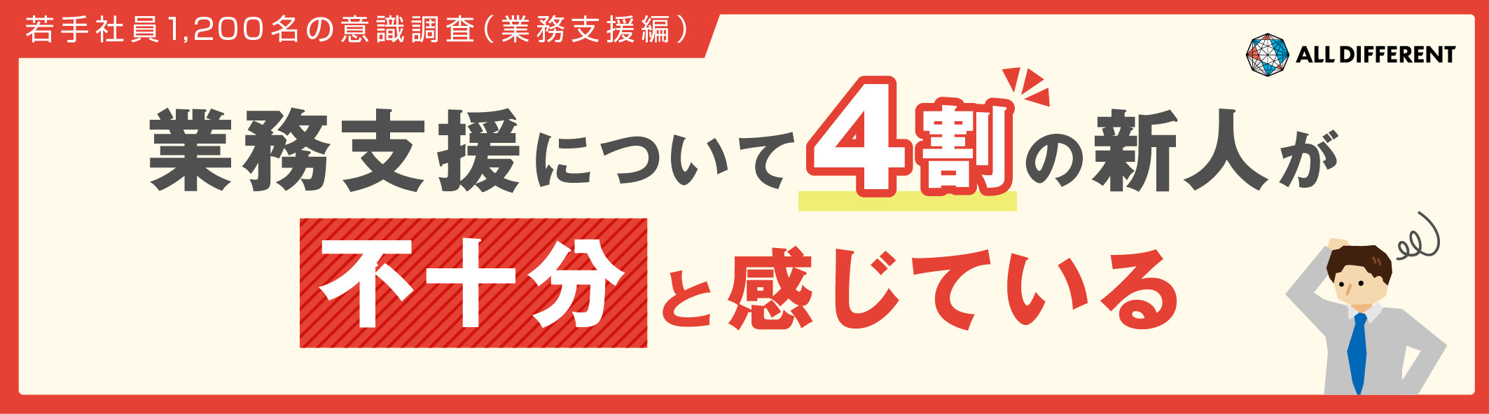 【若手社員1,200人調査】4割の新人が「業務支援が不十分」と感じている