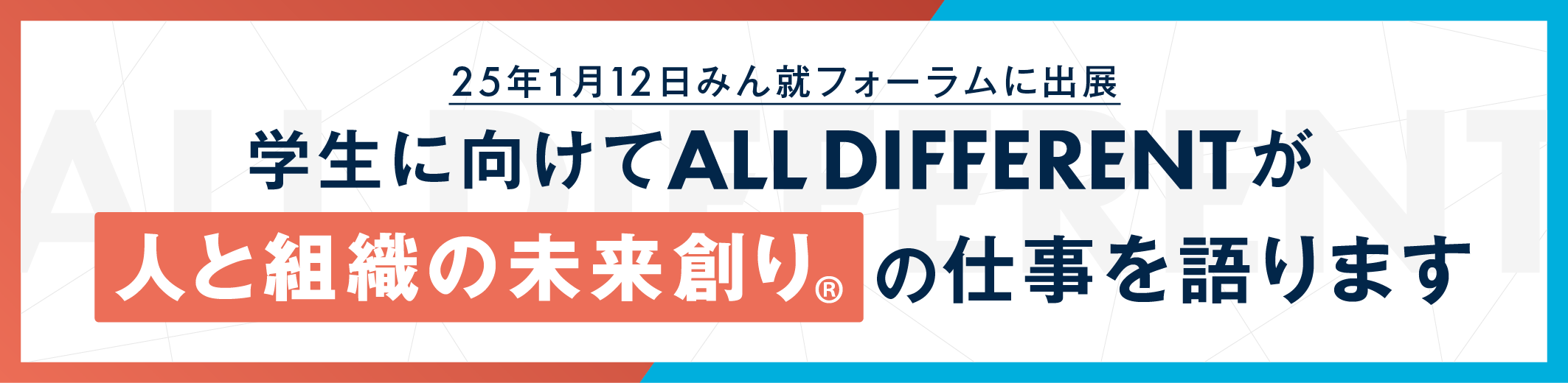 【イベント出展】学生に向けて「人と組織の未来創り🄬」の仕事を語ります/25年1月12日みん就フォーラムに出展