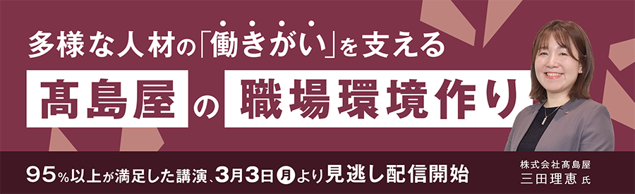 多様な人材の「働きがい」を支える　髙島屋の職場環境作り